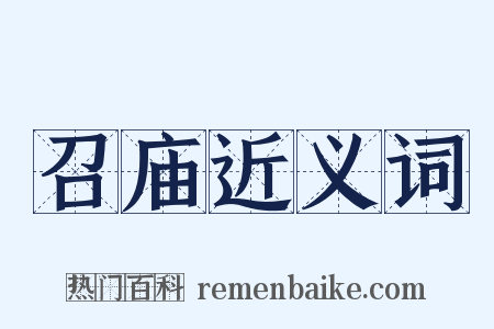 召庙近义词是什么意思的图片